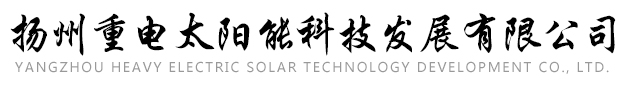 扬州重电太阳能科技发展有限公司